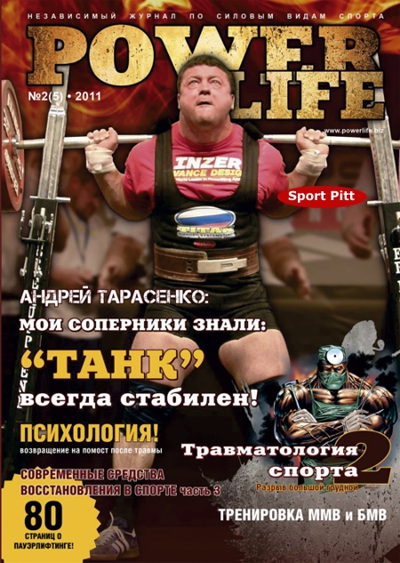 Журнал "POWER LIFE"  №5 (2011 г)